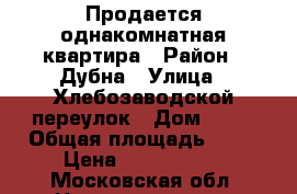 Продается однакомнатная квартира › Район ­ Дубна › Улица ­ Хлебозаводской переулок › Дом ­ 24 › Общая площадь ­ 21 › Цена ­ 1 350 000 - Московская обл. Недвижимость » Квартиры продажа   . Московская обл.